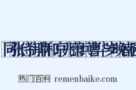 同张侍御鼎和京兆萧兵曹华岁晚南园是什么意思的图片